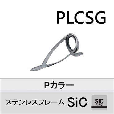 ステンレスSiC 両足ガイド/PLCSG